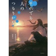 それでも人のつもりかな [全集叢書]
