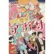 少女探偵アガサ 6 日本編　最終回をうばいかえせ (少女探偵アガサ) [全集叢書]