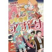 少女探偵アガサ 6 日本編　最終回をうばいかえせ (少女探偵アガサ) [全集叢書]
