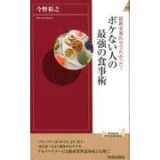 ボケない人の最強の食事術－最新栄養医学でわかった!（青春新書INTELLIGENCE 545） [新書]