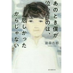 あのとき僕が泣いたのは、悲しかったからじゃない [単行本]
