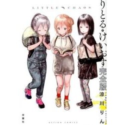 りとる・けいおす 完全版（アクションコミックス） [コミック]
