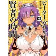 ピーター・グリルと賢者の時間 2（アクションコミックス） [コミック]
