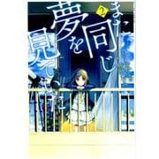 また、同じ夢を見ていた 2（アクションコミックス） [コミック]