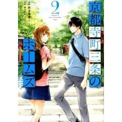京都寺町三条のホームズ 2（アクションコミックス） [コミック]