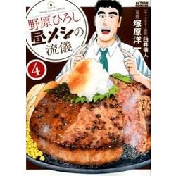 野原ひろし昼メシの流儀 4（アクションコミックス） [コミック]