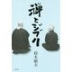 禅とジブリ [単行本]