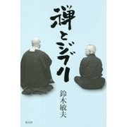 禅とジブリ [単行本]