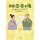 英語DE茶の湯―こんなとき、どうする?! [単行本]