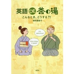 英語DE茶の湯―こんなとき、どうする?! [単行本]