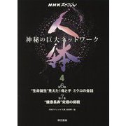 NHKスペシャル「人体-神秘の巨大ネットワーク」〈4〉 [単行本]