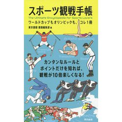 スポーツ観戦手帳―ワールドカップもオリンピックも、コレ1冊 [単行本]