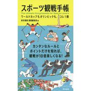 スポーツ観戦手帳―ワールドカップもオリンピックも、コレ1冊 [単行本]