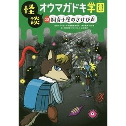 怪談オウマガドキ学園 28 飼育小屋のさけび声 (怪談オウマガドキ学園<28>) [新書]