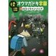怪談オウマガドキ学園 28 飼育小屋のさけび声 図書館版 (怪談オウマガドキ学園 図書館版<28>) [新書]