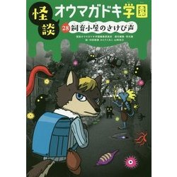 怪談オウマガドキ学園 28 飼育小屋のさけび声 図書館版 (怪談オウマガドキ学園 図書館版<28>) [新書]