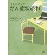 スキルアップがん症状緩和 [単行本]
