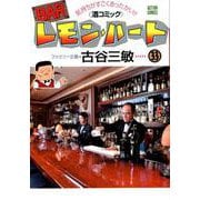 BARレモン・ハート 33－気持ちがすごくあったかい!! 酒コミック（アクションコミックス） [コミック]
