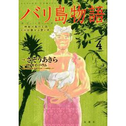 ヨドバシ Com バリ島物語 4 神秘の島の王国 その壮麗なる愛と死 アクションコミックス コミック 通販 全品無料配達