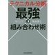 テクニカル分析 最強の組み合わせ術 [単行本]