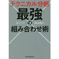 テクニカル分析 最強の組み合わせ術 [単行本]