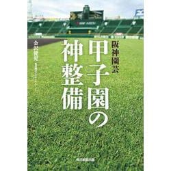 阪神園芸 甲子園の神整備－グラウンドの匠たち [単行本]