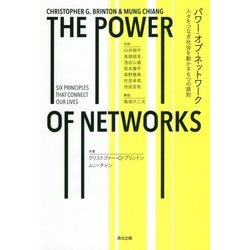 パワー・オブ・ネットワーク―人々をつなぎ社会を動かす6つの原則 [単行本]