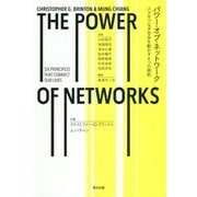 パワー・オブ・ネットワーク―人々をつなぎ社会を動かす6つの原則 [単行本]