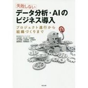 失敗しないデータ分析・AIのビジネス導入―プロジェクト進行から組織づくりまで [単行本]