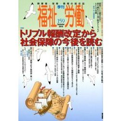 季刊福祉労働159号　特集:トリプル報酬改定から社会保障の今後を読む<159号> [全集叢書]