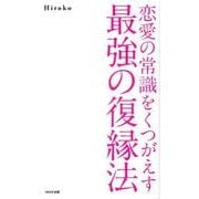 恋愛の常識をくつがえす最強の復縁法 [単行本]