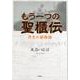 もう一つの聖櫃伝-丹生の姫物語 [単行本]