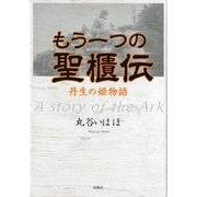 もう一つの聖櫃伝-丹生の姫物語 [単行本]