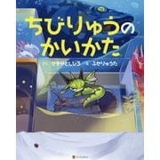 ちびりゅうのかいかた [絵本]