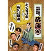 落談～落語の噺で面白談義～♯5「あくび指南」