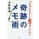 記憶力日本一を5度獲った私の奇跡のメモ術 [単行本]