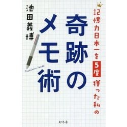 記憶力日本一を5度獲った私の奇跡のメモ術 [単行本]