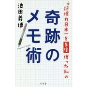 記憶力日本一を5度獲った私の奇跡のメモ術 [単行本]