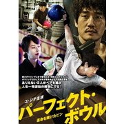 ユ・ジテ主演 パーフェクト・ボウル ~運命を賭けたピン