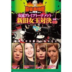 近代麻雀Presents 麻雀最強戦2018 女流プレミアトーナメント 新旧女王対決 中巻 [DVD]