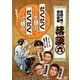 落談～落語の噺で面白談義～♯6「だくだく」 [DVD]