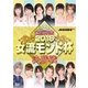 麻雀プロリーグ 2018女流モンド杯 準決勝戦&決勝戦 [DVD]