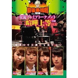 近代麻雀Presents 麻雀最強戦2018 女流プレミアトーナメント 喧嘩上等 中巻 [DVD]