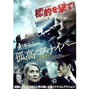孤高のスナイパー