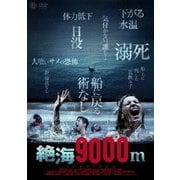 絶海9000m