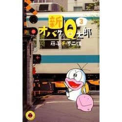 新オバケのQ太郎<３>(てんとう虫コミックス（少年）) [コミック]