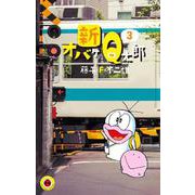 新オバケのQ太郎<３>(てんとう虫コミックス（少年）) [コミック]