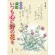 淡彩 いつも心に野の花を 新装版 [単行本]