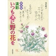 淡彩 いつも心に野の花を 新装版 [単行本]
