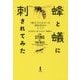 蜂と蟻に刺されてみた―「痛さ」からわかった毒針昆虫のヒミツ [単行本]